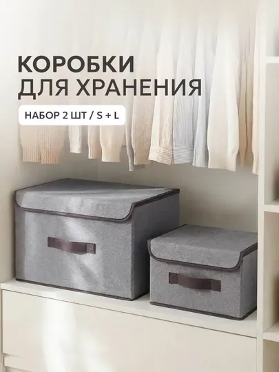 Набор коробок для хранения с жестким каркасом (S+L), органайзер для одежды - Органайзеры и разделители