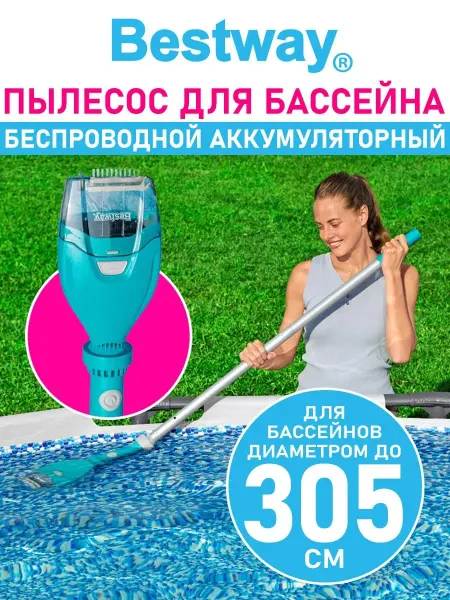Bestway Пылесос для бассейна