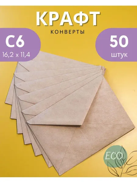 Velzen Крафтовые конверты С6 (11.4х16.2 см) бумажные 50 шт