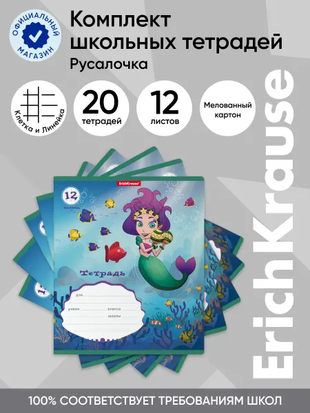ErichKrause Комплект тетрадей Русалочка, 12 листов, клетка линейка 20 шт