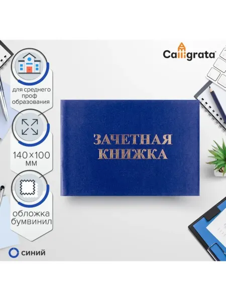 Зачетная книжка, среднее профессиональное образование, 140х1