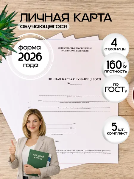 Учитель-Канц Личная карта обучающегося 5 штук 160г м2