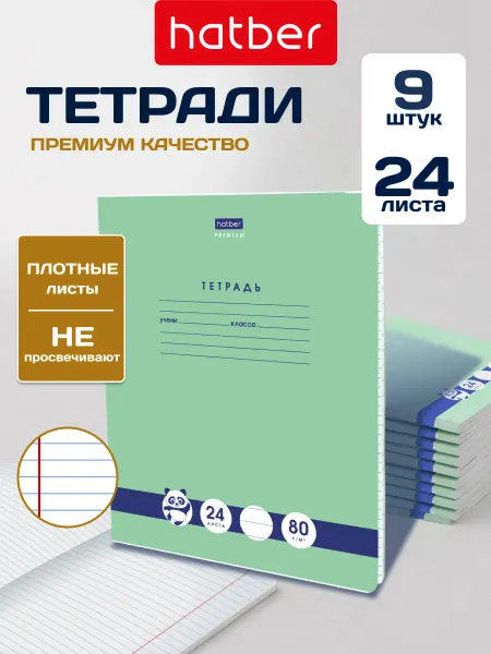 Hatber Панда тетрадь в линейку 24 листа 9 штук