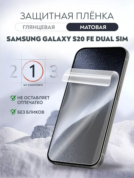 Soft Armor Пленка Samsung Galaxy S20 FE DUAL SIM матовая 1 шт