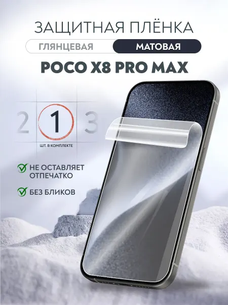 Soft Armor Пленка защитная гидрогелевая Poco X8 Pro Max матовая 1 шт