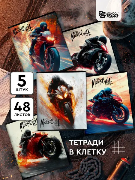 Schoolformat Тетрадь 48 листов в клетку А5 набор 5 штук заезд мотоциклов