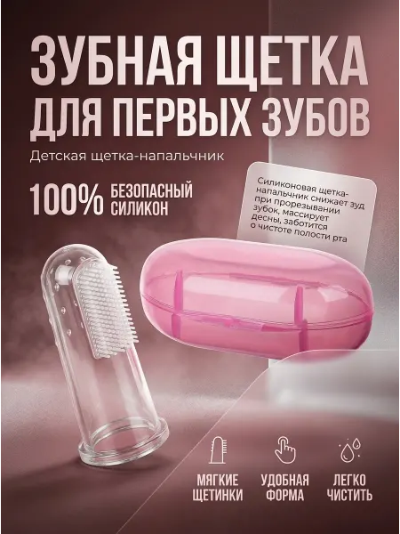Ahbaby Детская зубная щетка на палец с контейнером