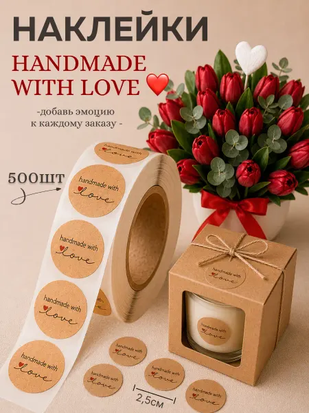 BetWin Наклейки Сделано вручную с Любовью.Handmade With Love 500 шт