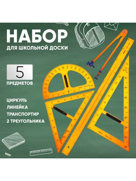 Calligrata Набор для школьной доски линейка, циркуль, треугольники