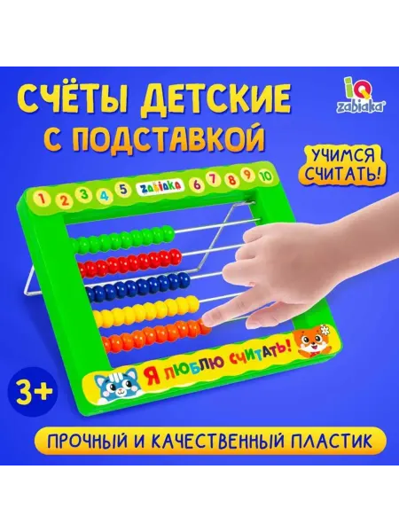 The goods Детские счёты с подставкой для обучения счёту