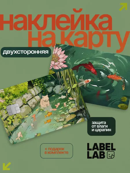 LABEL.LAB Наклейка на карту котик