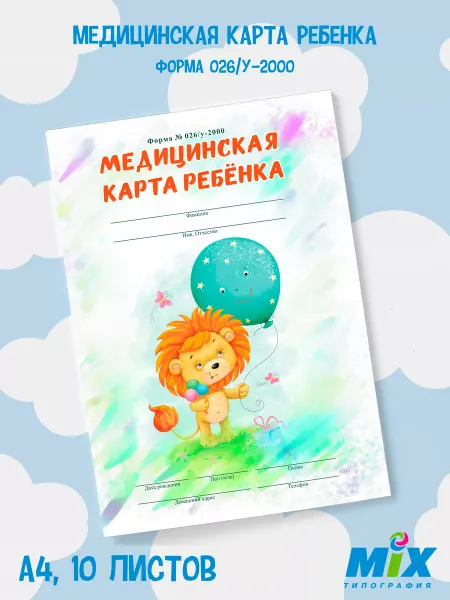 Mirmix Медицинская карта для сада и школы А4, Львенок