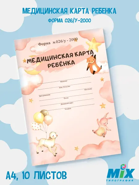 Mirmix Медицинская карта для сада и школы А4, Облака