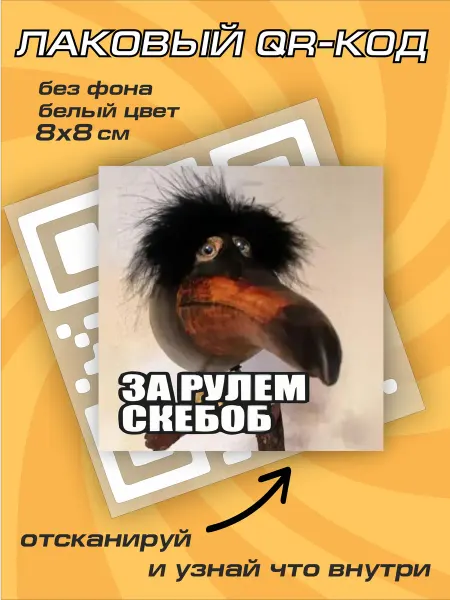 Zakaztrafaret Наклейка на авто QR-код с мемом внутри стикер на смартфон