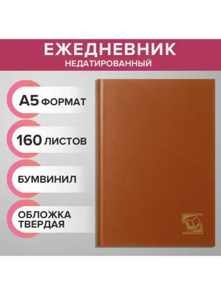 Школьный уголок Ежедневник недатированный А5 160 л обложка бумвинил
