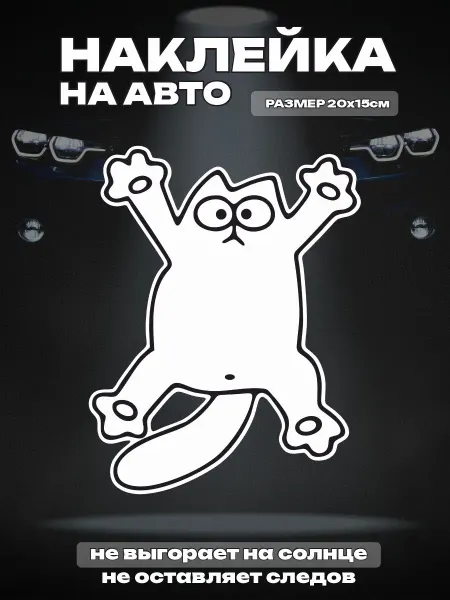 Твои Наклейки Наклейка на авто Кот Саймон на стекле