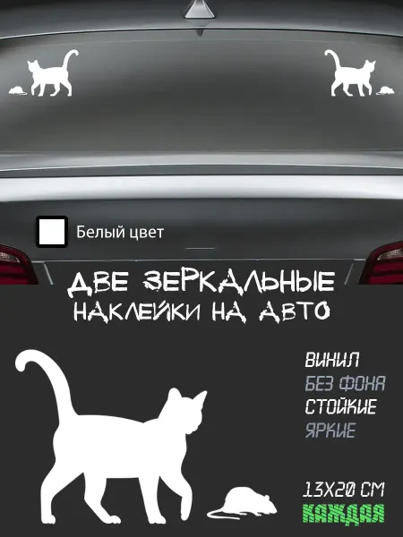 ВилВинил Кошка с мышкой - виниловая наклейка на автомобиль
