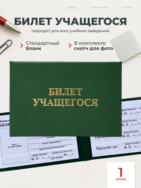 Тривия Ученический билет школьника (билет учащегося)