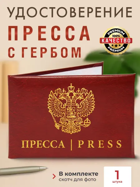 Тривия Бланк удостоверения "Пресса"с гербом России, пухлая обложка