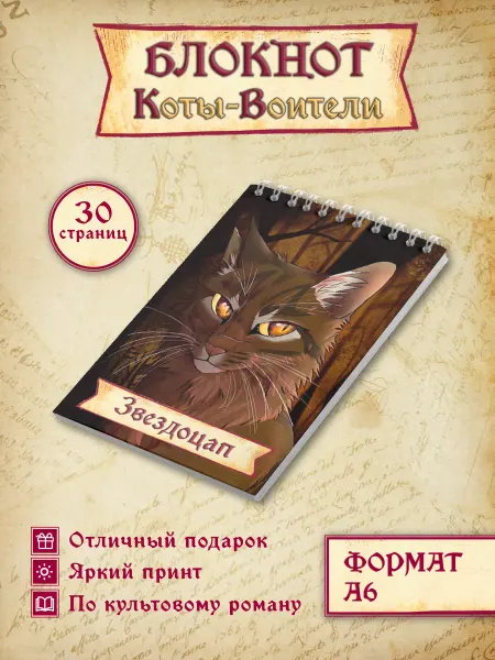 Застольные игры Блокнот Коты Воители