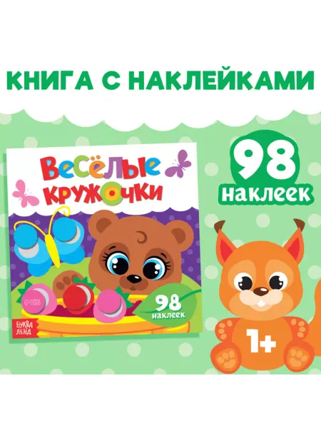 ПМДК Наклейки детские "Веселые кружочки", 2 шт