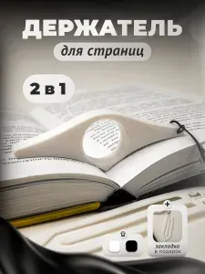 Держатель для страниц книги на палец с закладкой белый