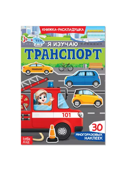 ПМДК Наклейки для детей "Изучаем транспорт" многоразовые