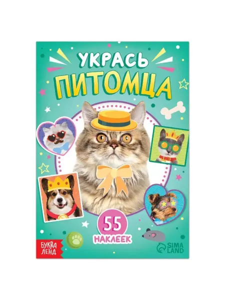 ПМДК Книга с наклейками для украшения питомцев