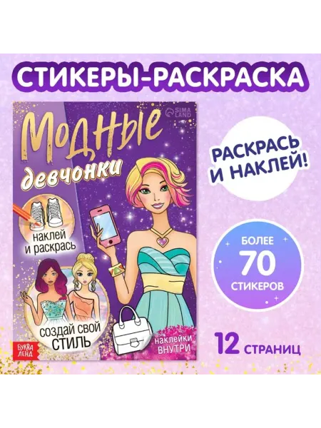 ПМДК Книга с наклейками "Создай свой стиль"