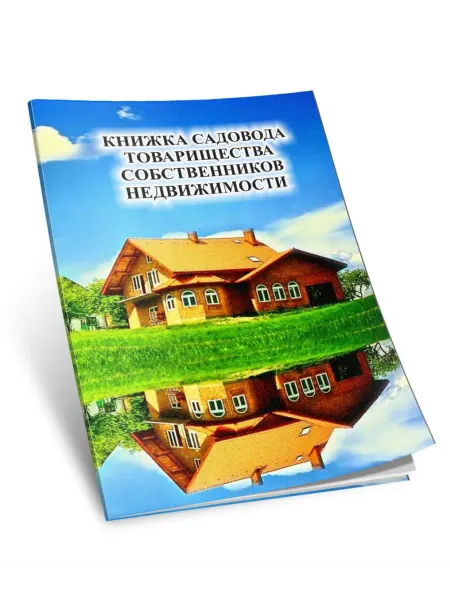 ЦентрМаг Членская книжка товарищества собственников недвижимости (ТСН