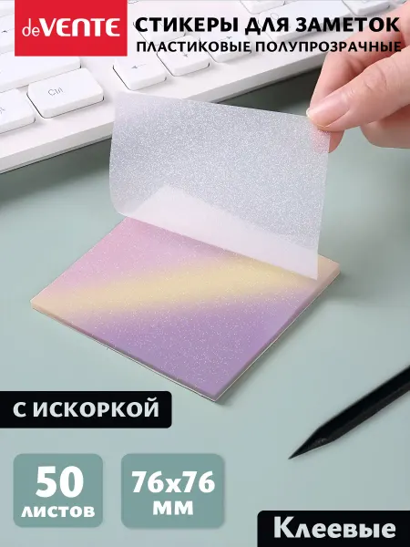 DeVENTE Стикеры для заметок прозрачные