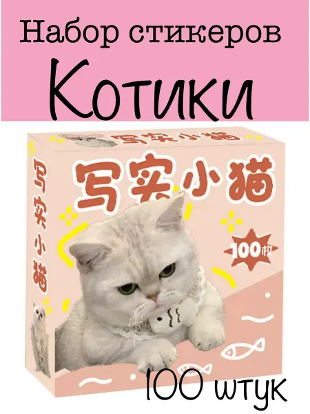 Набор наклеек Котики 100 штук