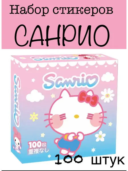 Набор наклеек Санрио 100 штук