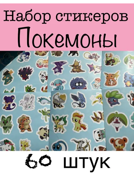 Набор наклеек Покемоны 60 штук