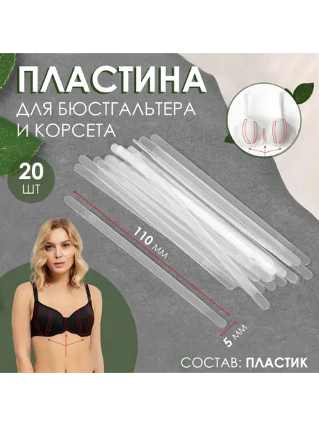 Brendwall Art Пластина для корсета и бюстгальтера 110x5 мм, 3 шт