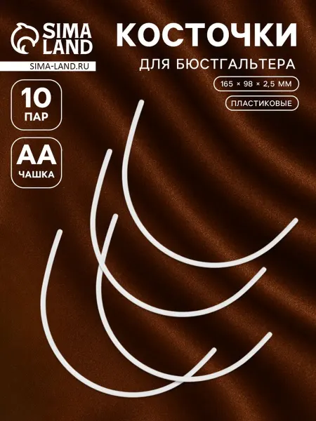 Нет бренда Косточки для бюстгальтера AA 165х98х2.5 мм, 2 шт