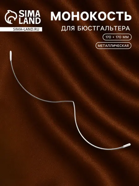 Арт узор Косточка для бюстгальтера, серебристая 170 мм, 2 шт