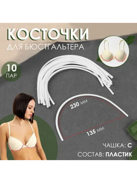Косточки для бюстгальтера чашка С, 230х135х2.5 мм