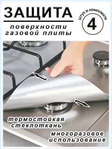 Защитное покрытие поверхности газовых плит, 4 шт.