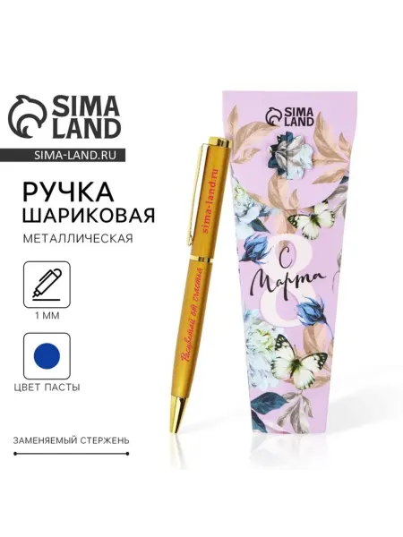 Нет бренда Шариковая ручка синяя 1.0 мм с поздравлением 8 марта