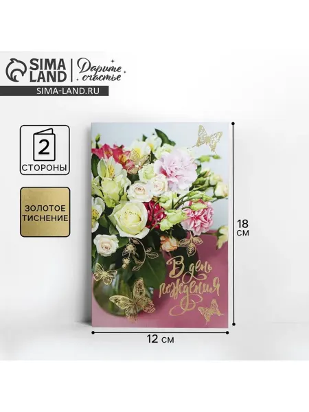 In Mother's Hands Открытка "В День Рождения" тиснение, букет, 12 х 18 см, 10 ш