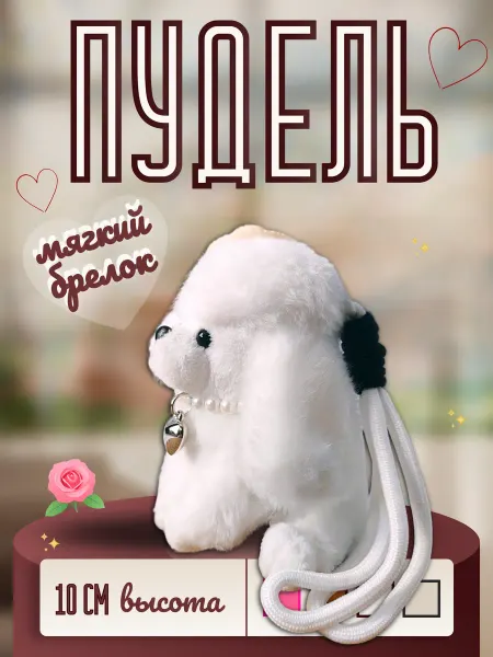 Мягкая игрушка брелок пудель 10 см