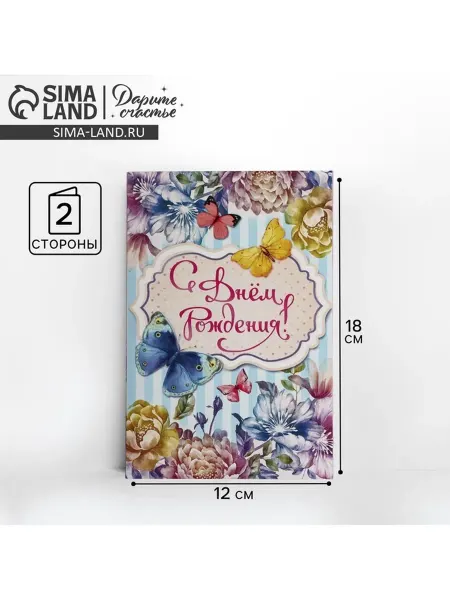 SOLNARIS Открытка С Днем Рождения с бабочками 12х18 см, 10 шт