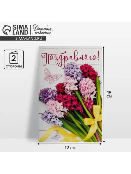 SOLNARIS Открытка Поздравляю 12х18 см для поздравлений, 10 шт