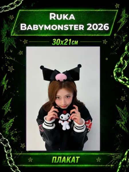K-POP Geeky Плакаты Babymonster Бейбимонстр 2026 Ruka Рука