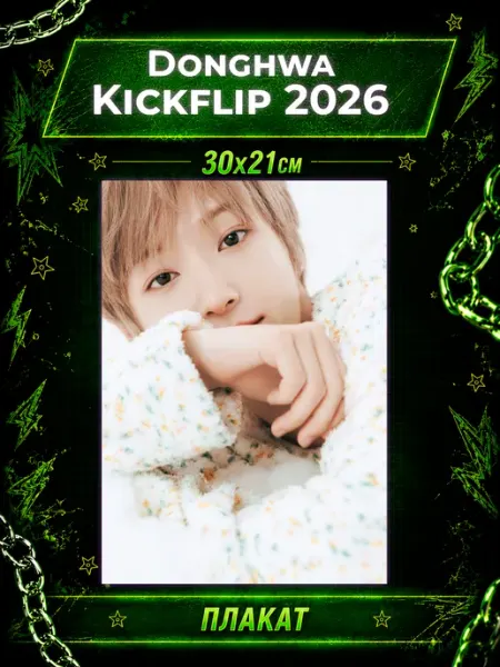 K-POP Geeky Плакаты KickFlip постеры Кикфлип 2026 Donghwa Донхва
