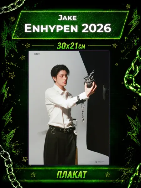 K-POP Geeky Плакаты Enhypen Постеры Энхайпен 2026 Jake Джейк