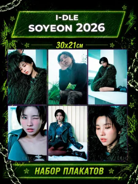 K-POP Geeky Плакаты i-dle Постеры айдл 2026 Soyeon Соен