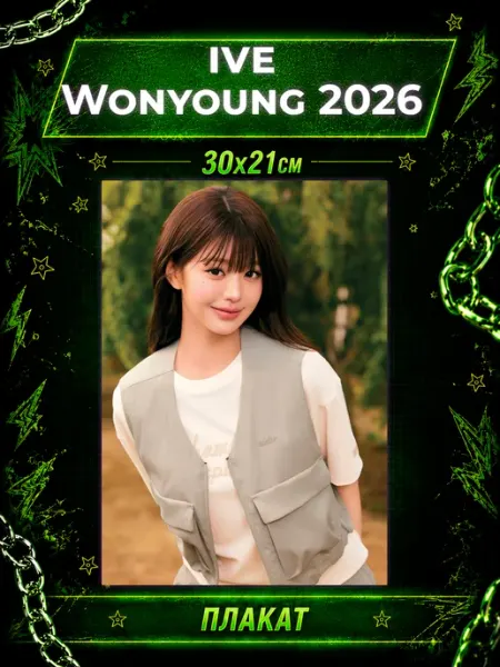 K-POP Geeky Постеры IVE Плакаты Айв 2026 Wonyoung Вонен