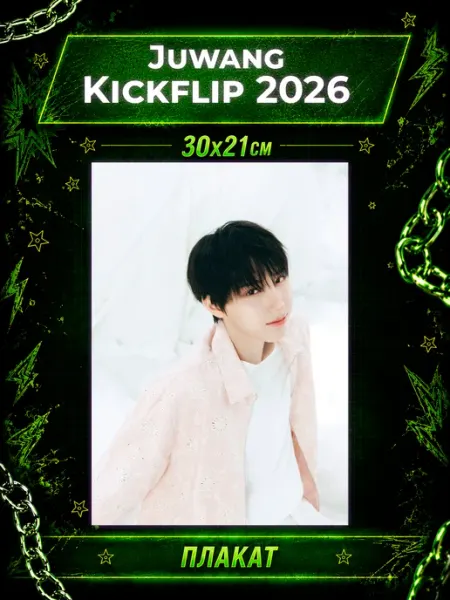 K-POP Geeky Плакаты KickFlip постеры Кикфлип 2026 Juwang Джуван